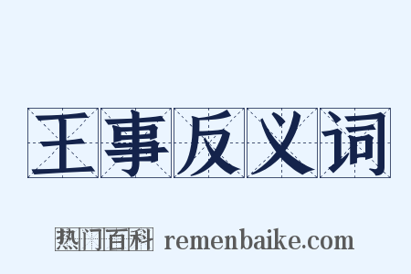 王事反义词是什么意思的图片